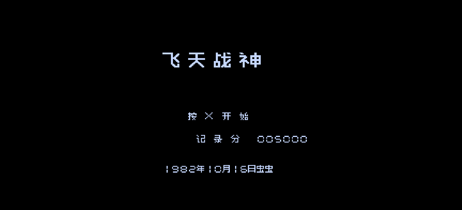 飞天战神(简)[虫虫](JP)[STG](0.31Mb)